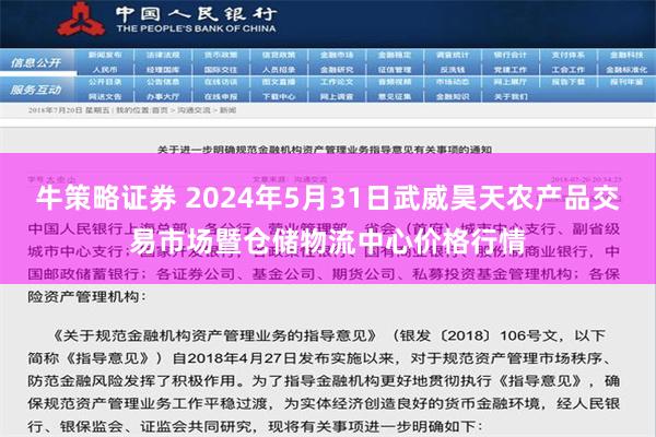 牛策略证券 2024年5月31日武威昊天农产品交易市场暨仓储物流中心价格行情