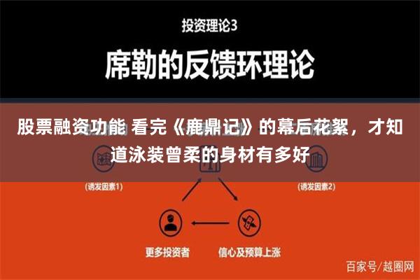 股票融资功能 看完《鹿鼎记》的幕后花絮，才知道泳装曾柔的身材有多好