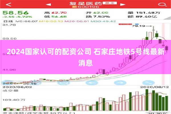 2024国家认可的配资公司 石家庄地铁5号线最新消息