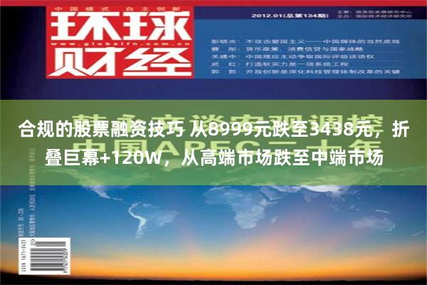 合规的股票融资技巧 从8999元跌至3438元，折叠巨幕+120W，从高端市场跌至中端市场