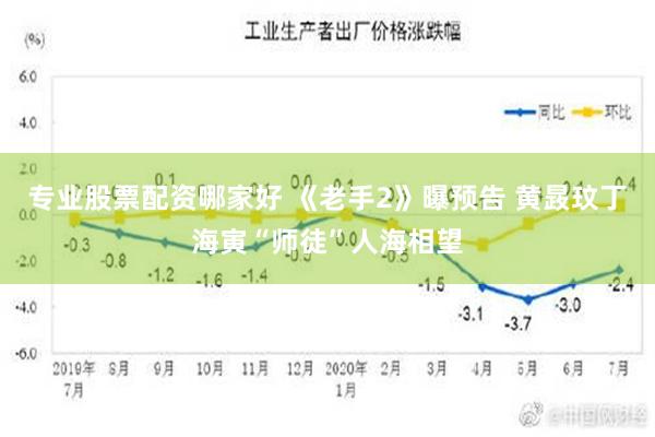 专业股票配资哪家好 《老手2》曝预告 黄晸玟丁海寅“师徒”人海相望