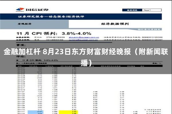 金融加杠杆 8月23日东方财富财经晚报（附新闻联播）