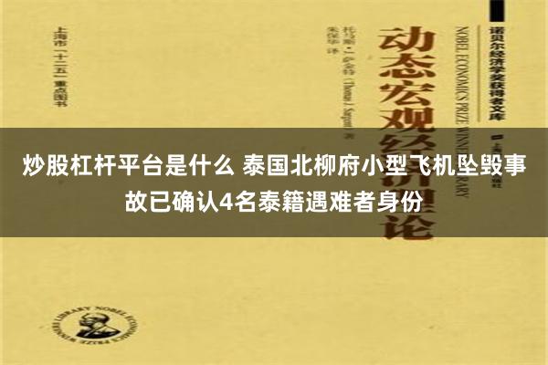 炒股杠杆平台是什么 泰国北柳府小型飞机坠毁事故已确认4名泰籍遇难者身份