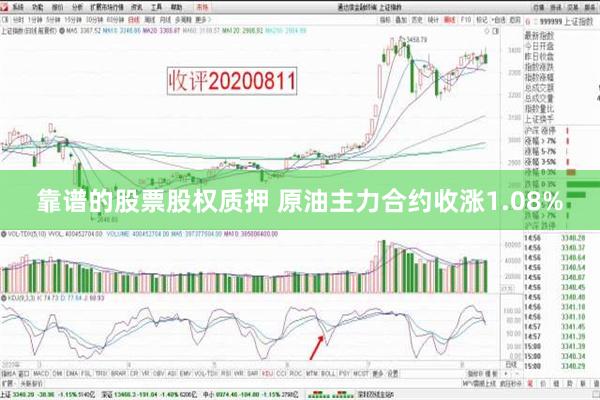 靠谱的股票股权质押 原油主力合约收涨1.08%