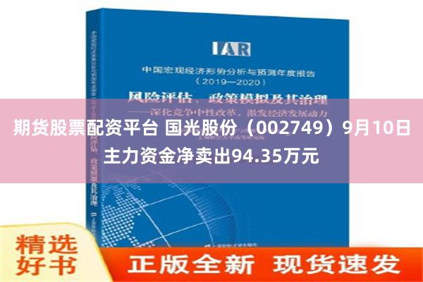 期货股票配资平台 国光股份（002749）9月10日主力资金净卖出94.35万元