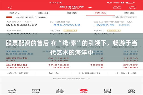 股票配资的售后 在“线·索”的引领下，畅游于当代艺术的海洋中