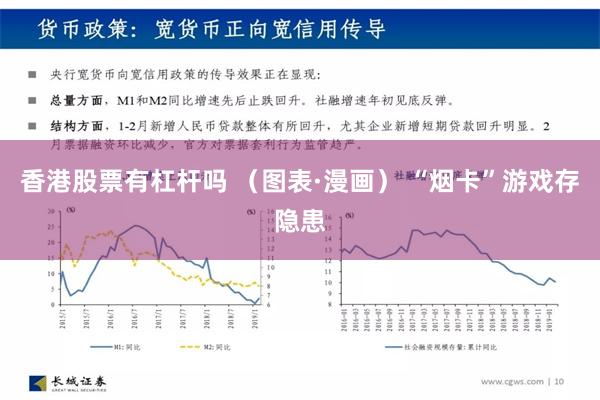 香港股票有杠杆吗 （图表·漫画） “烟卡”游戏存隐患