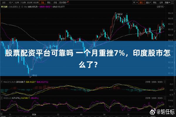 股票配资平台可靠吗 一个月重挫7%，印度股市怎么了？