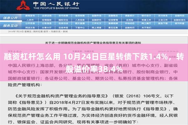 融资杠杆怎么用 10月24日巨星转债下跌1.4%，转股溢价率38.4%