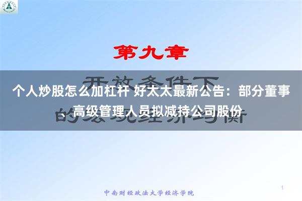 个人炒股怎么加杠杆 好太太最新公告：部分董事、高级管理人员拟减持公司股份